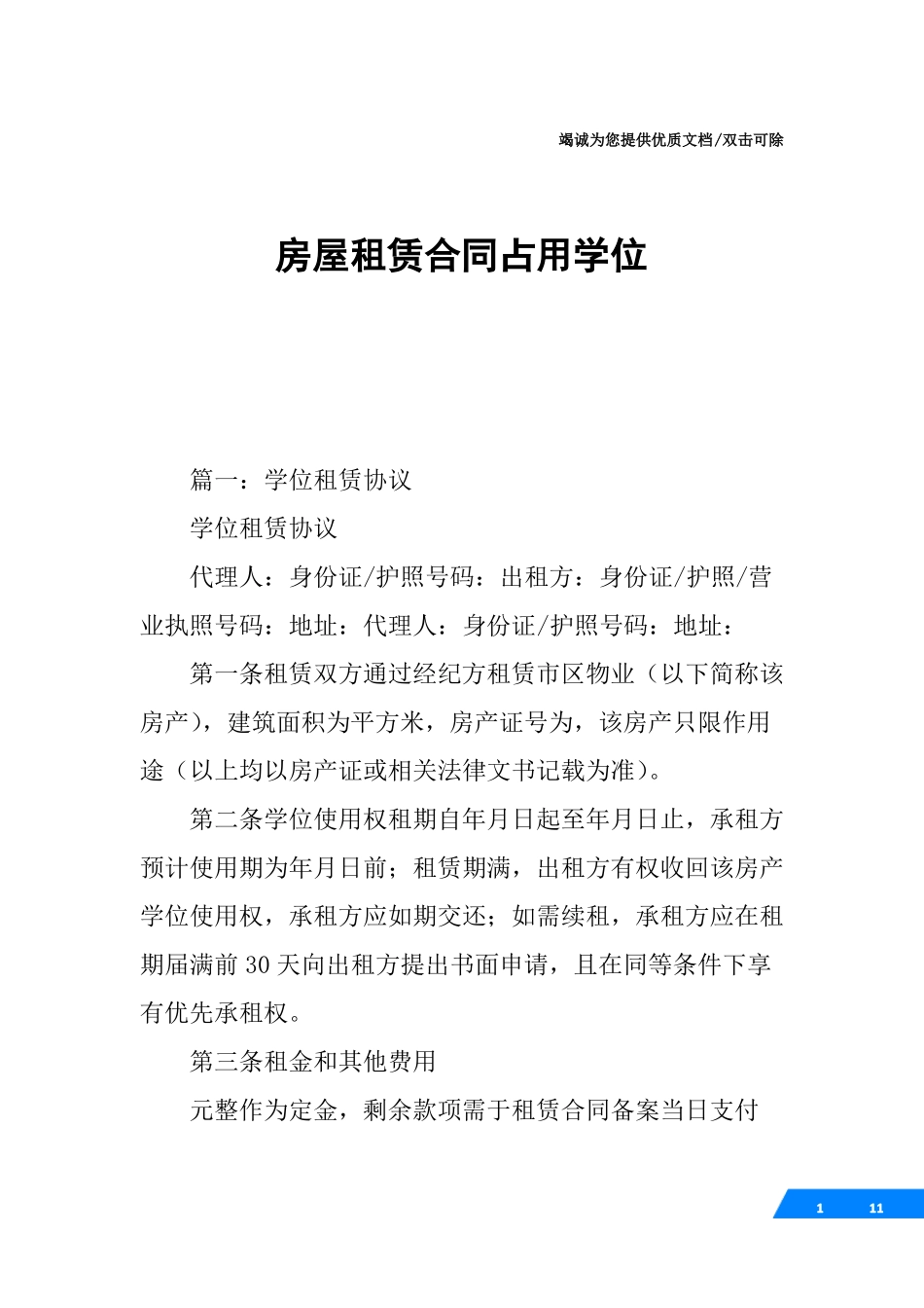 房屋租赁合同占用学位_第1页