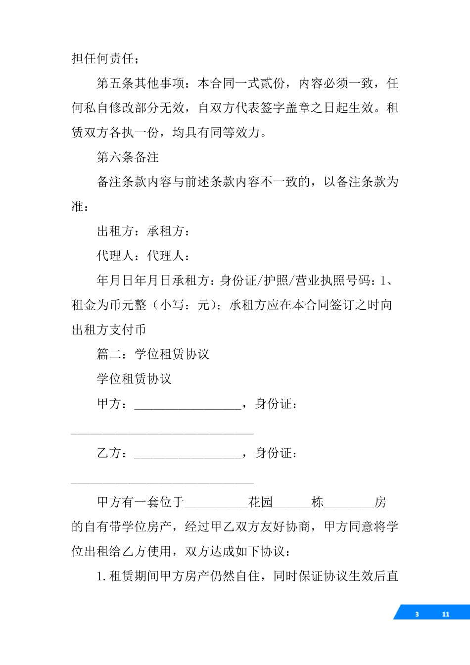 房屋租赁合同占用学位_第3页
