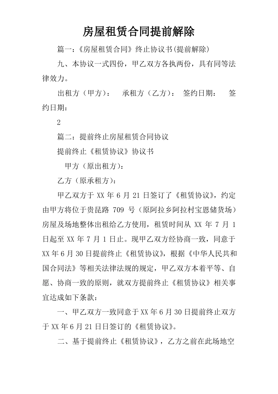 房屋租赁合同提前解除_第1页