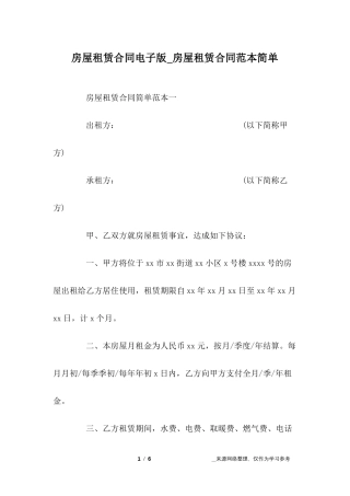 房屋租赁合同电子版_房屋租赁合同范本简单