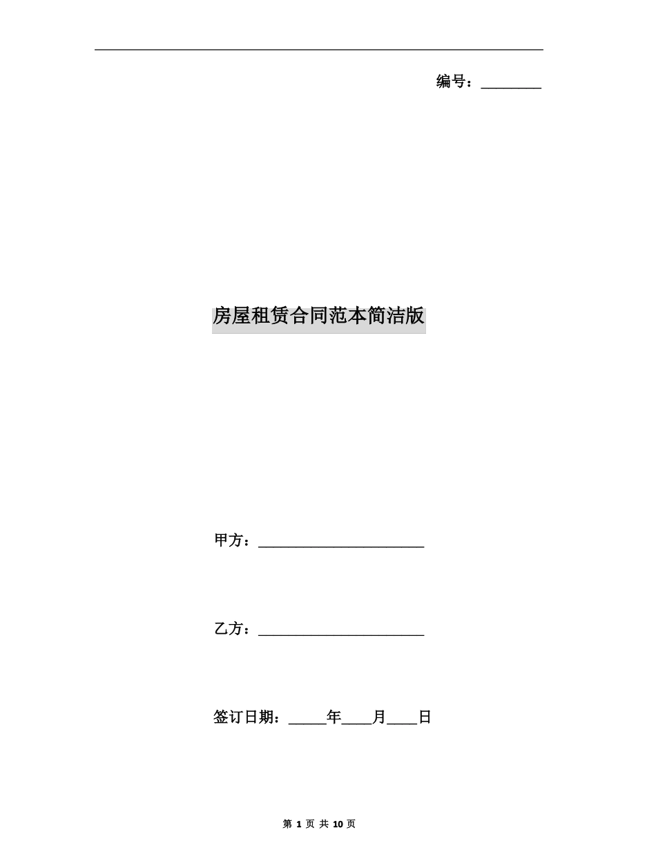 房屋租赁合同范本简洁版_第1页