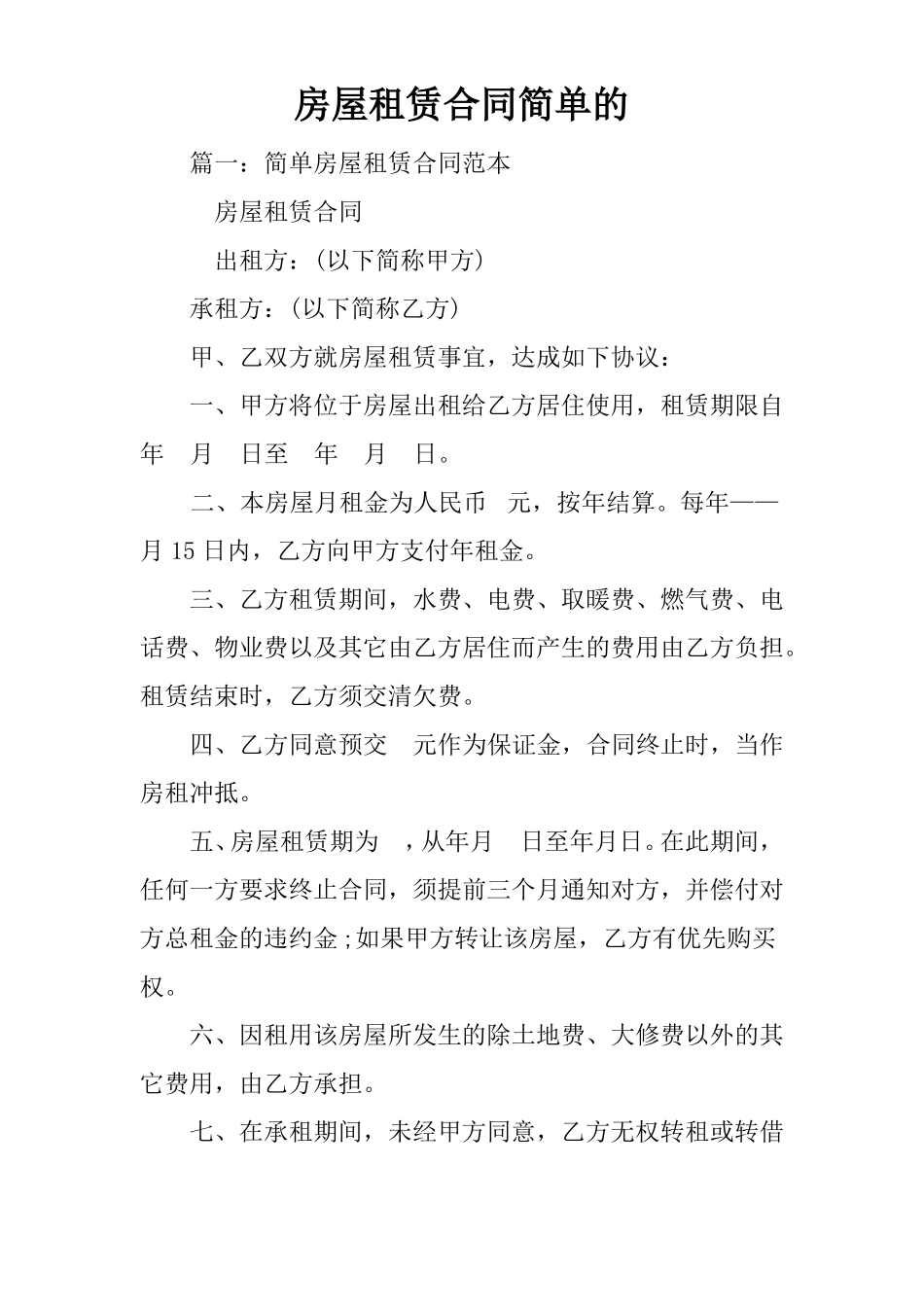 房屋租赁合同简单的_第1页