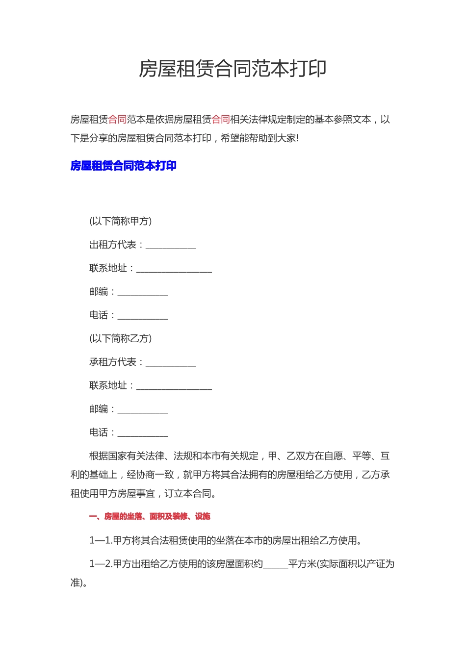 房屋租赁合同范本打印房屋租赁合同电子版_第1页