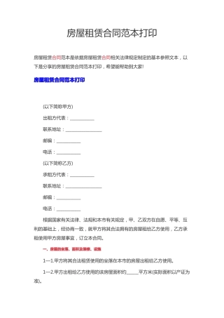 房屋租赁合同范本打印房屋租赁合同电子版