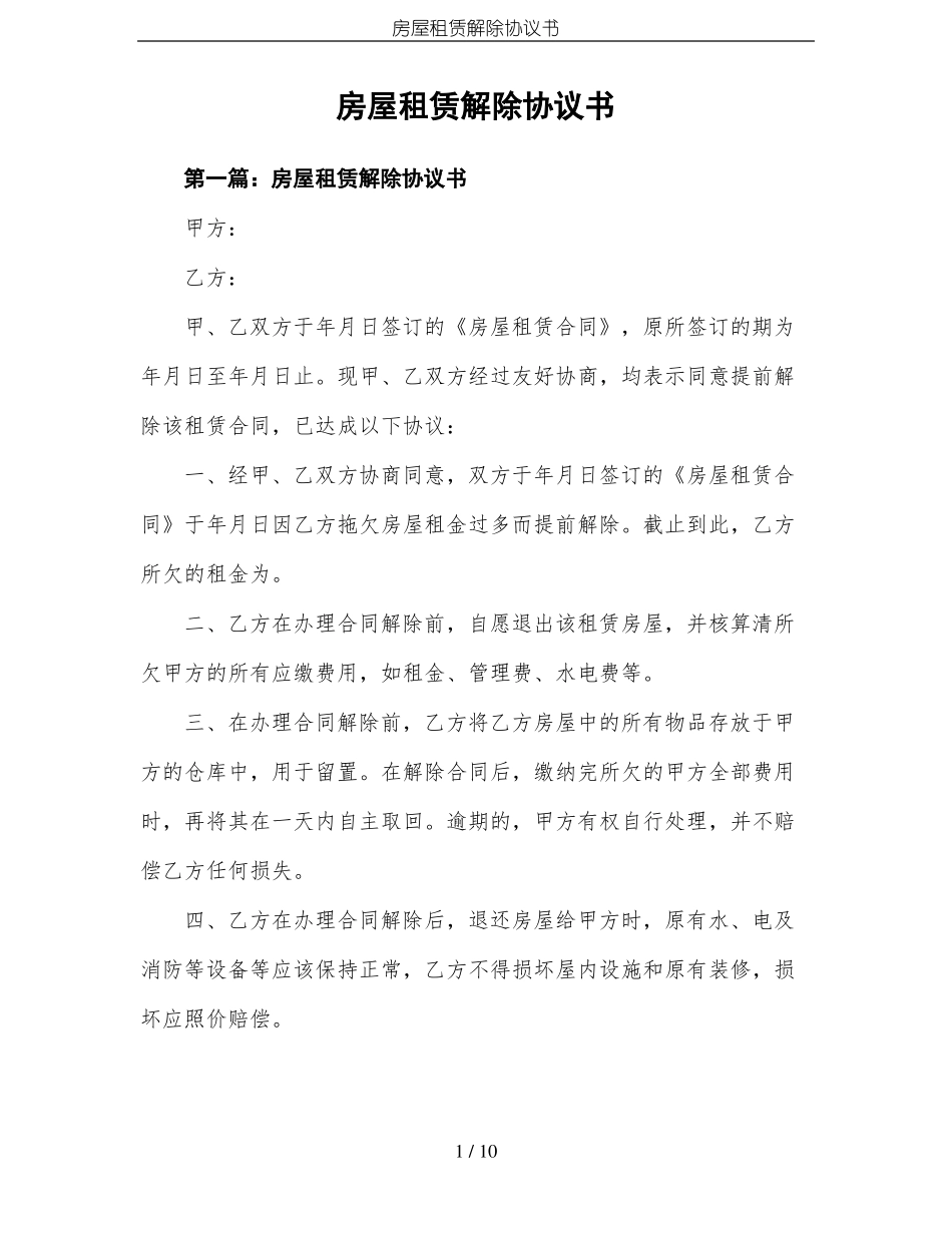 房屋租赁解除协议书_第1页