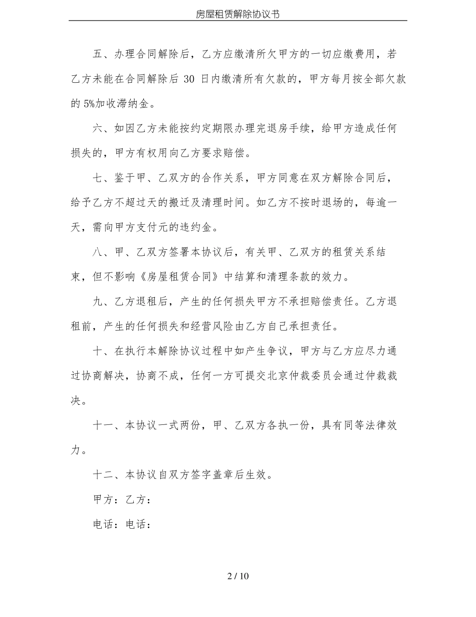 房屋租赁解除协议书_第2页