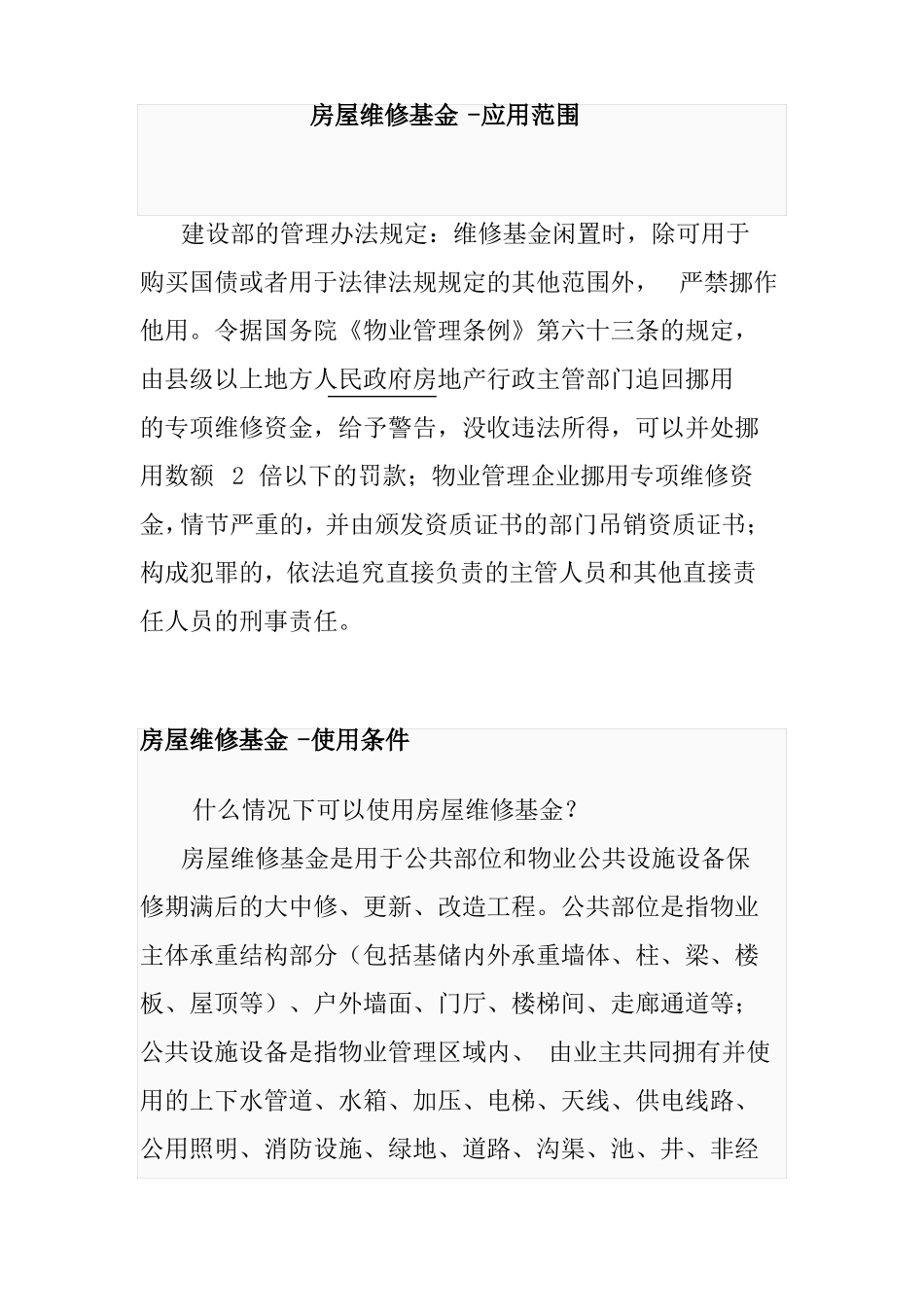 房屋维修基金使用范围_第1页