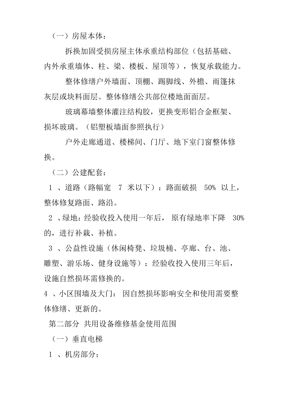 房屋维修基金使用范围_第3页