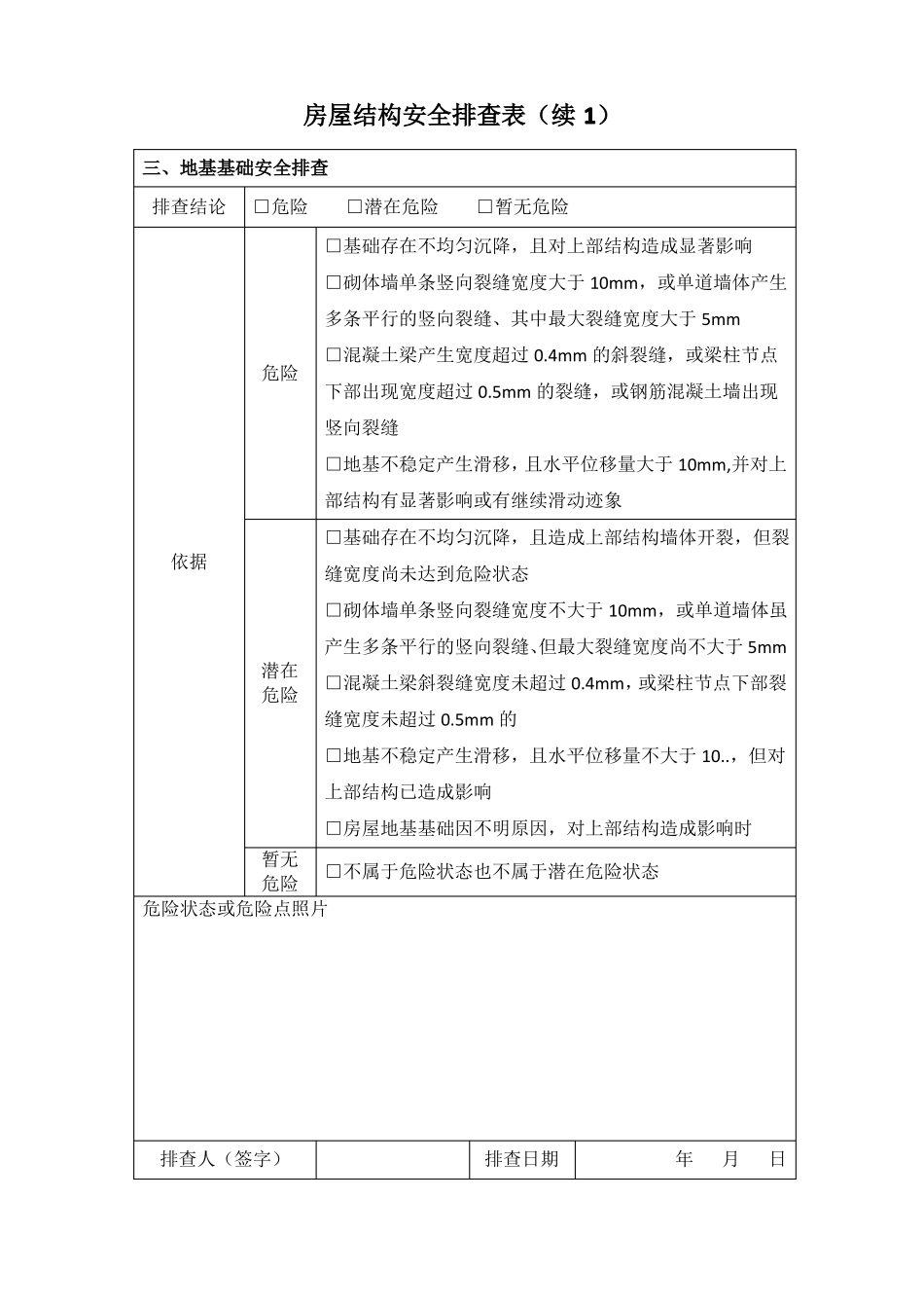房屋结构安全排查表_第2页