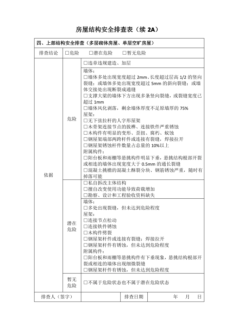 房屋结构安全排查表_第3页