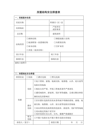 房屋结构安全排查表
