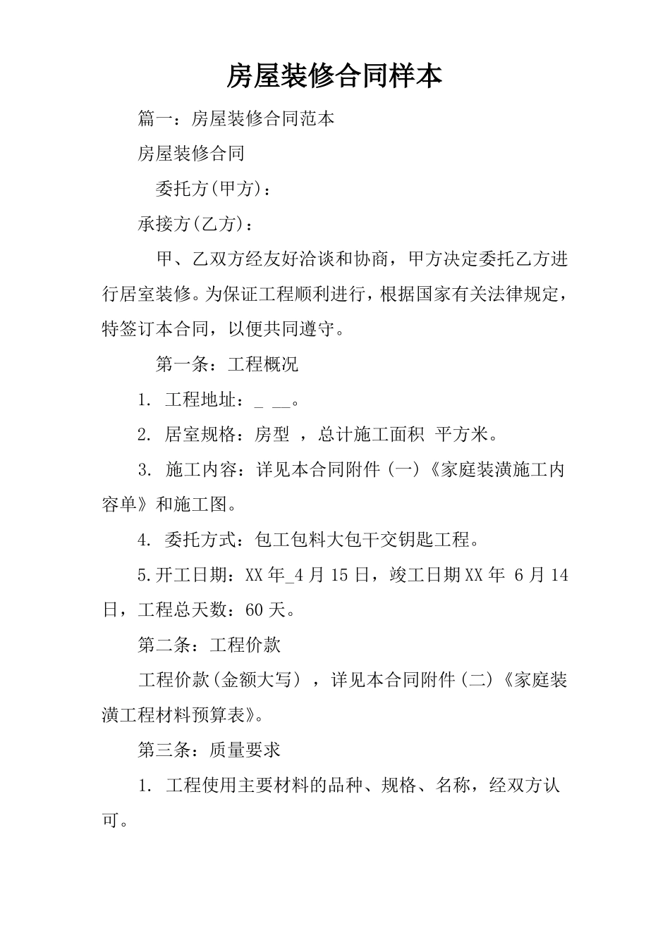 房屋装修合同样本_第1页