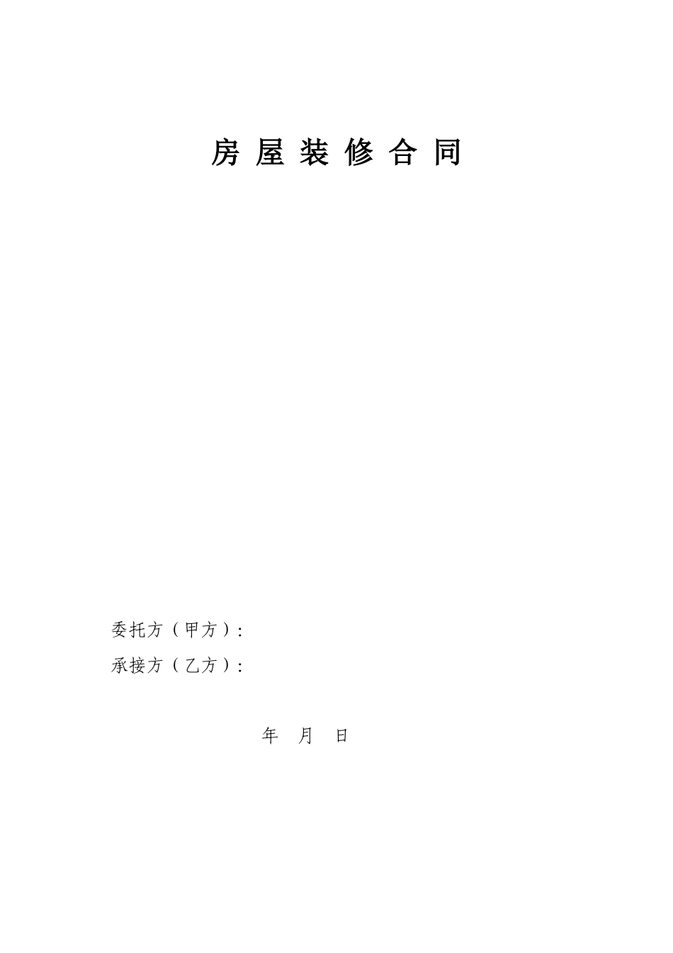 房屋装修合同及预算清单-副本_第1页