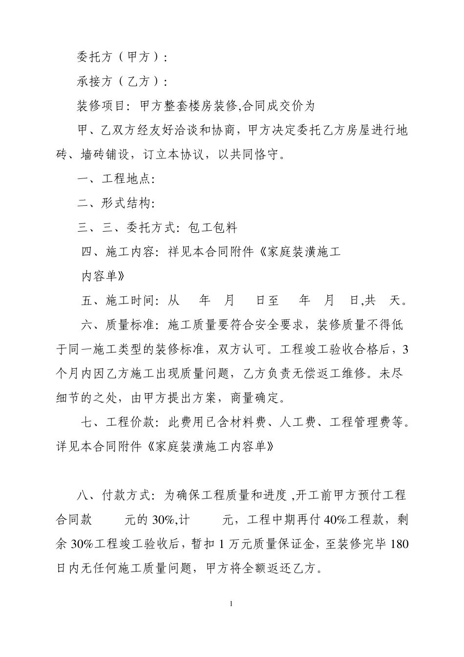 房屋装修合同及预算清单-副本_第2页