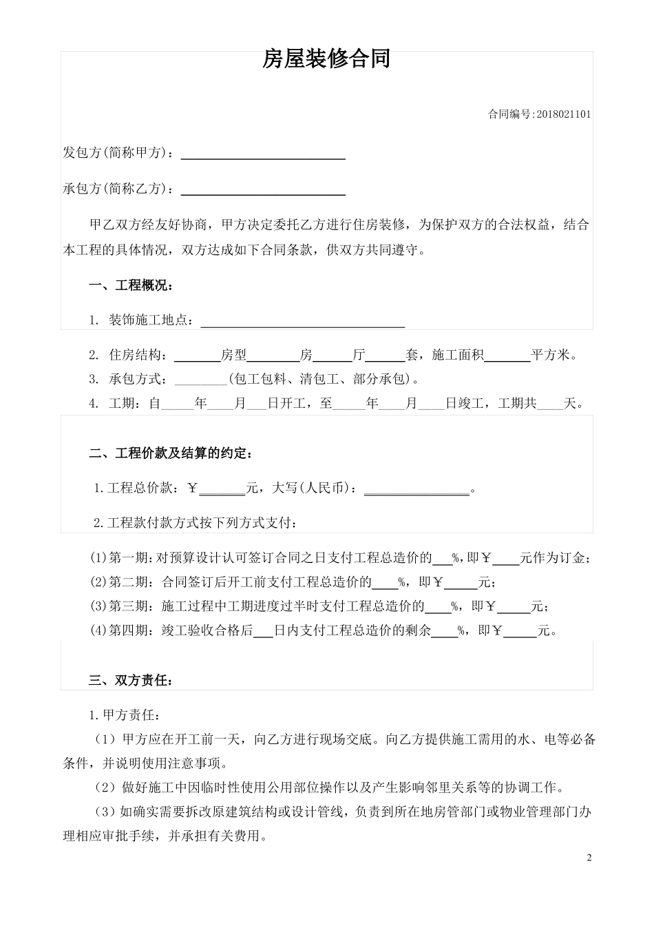 房屋装修合同范本_第2页