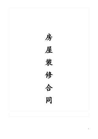 房屋装修合同范本