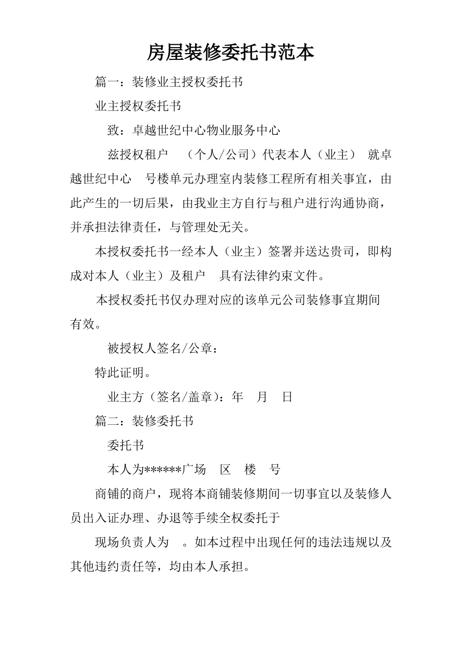 房屋装修委托书范本_第1页
