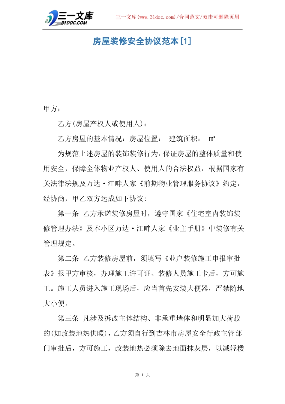 房屋装修安全协议范本_第1页