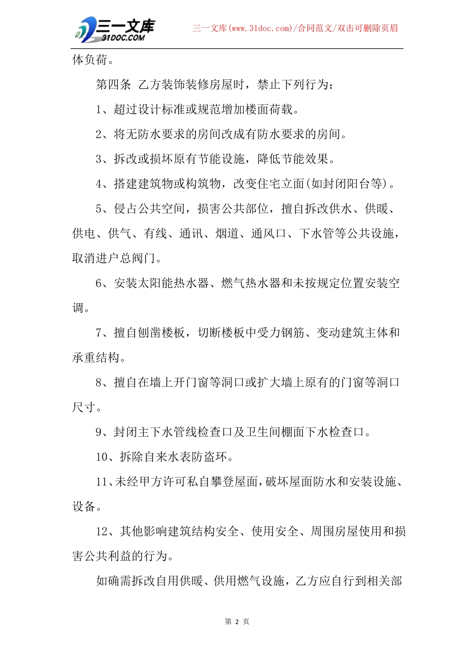 房屋装修安全协议范本_第2页