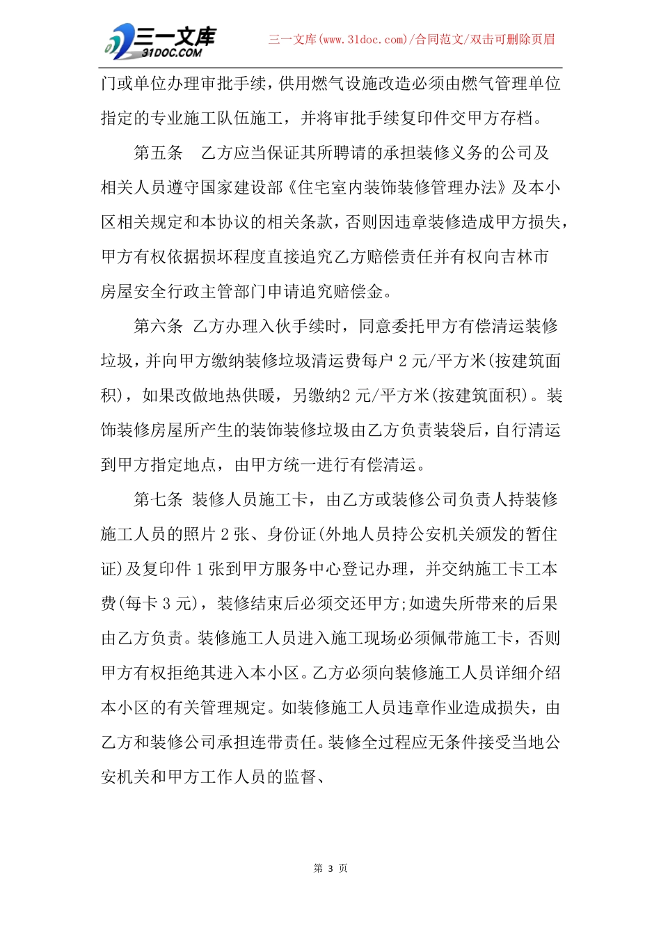 房屋装修安全协议范本_第3页
