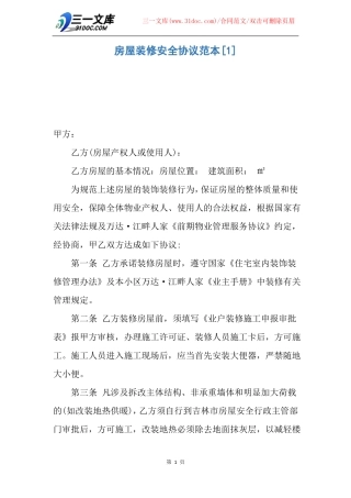 房屋装修安全协议范本
