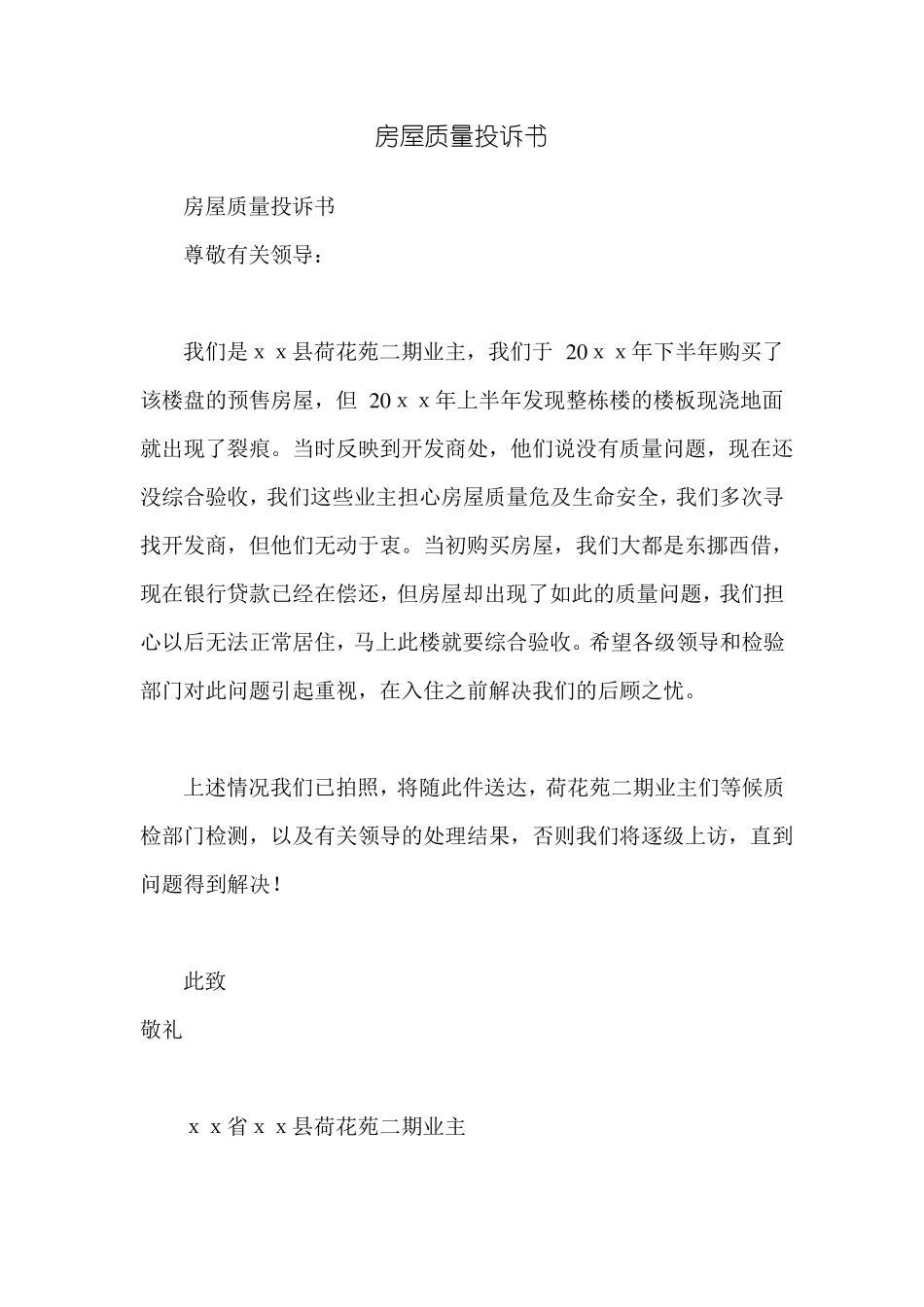 房屋质量投诉书_第1页