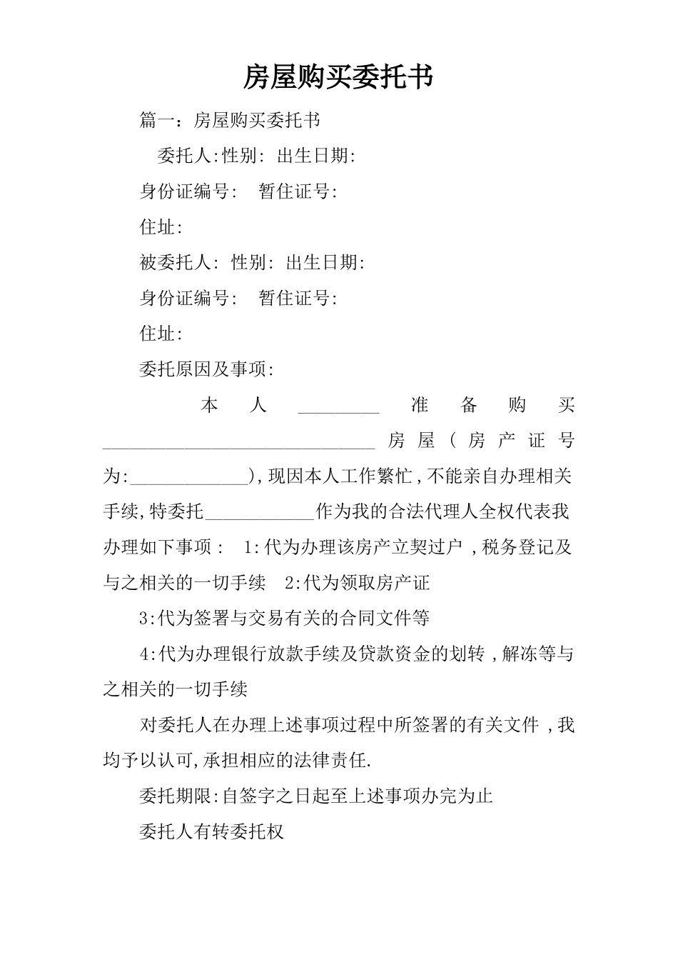 房屋购买委托书_第1页