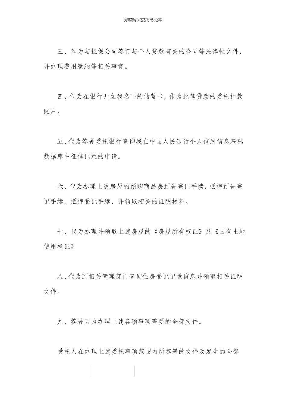 房屋购买委托书范本_第2页