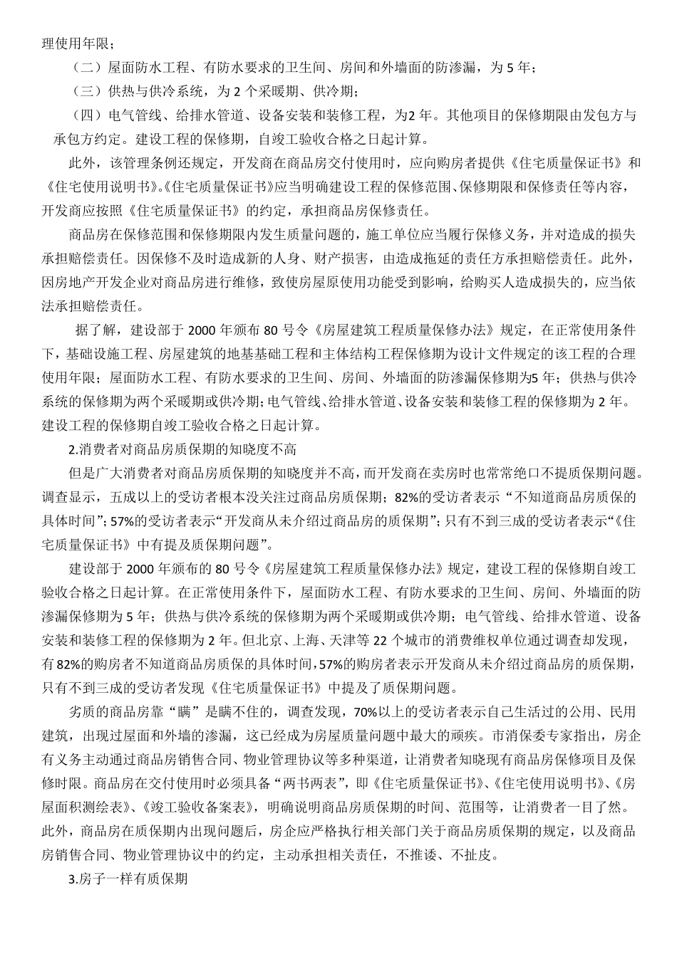 房屋质量保修期及保修范围_第3页