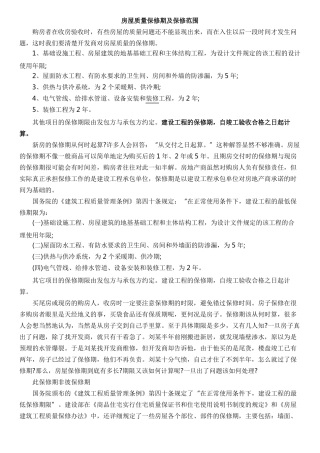 房屋质量保修期及保修范围