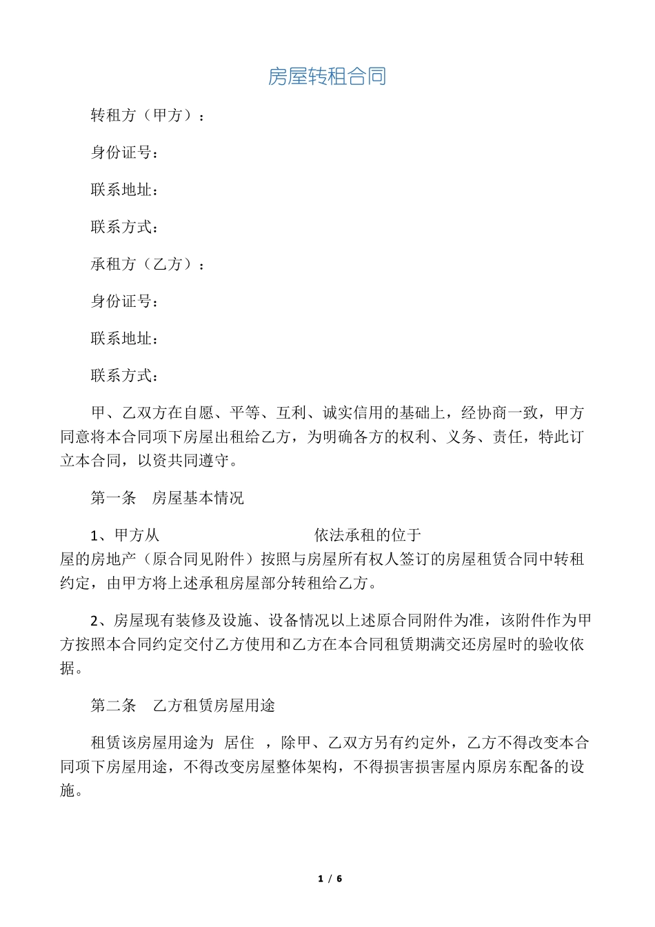 房屋转租协议模板_第1页