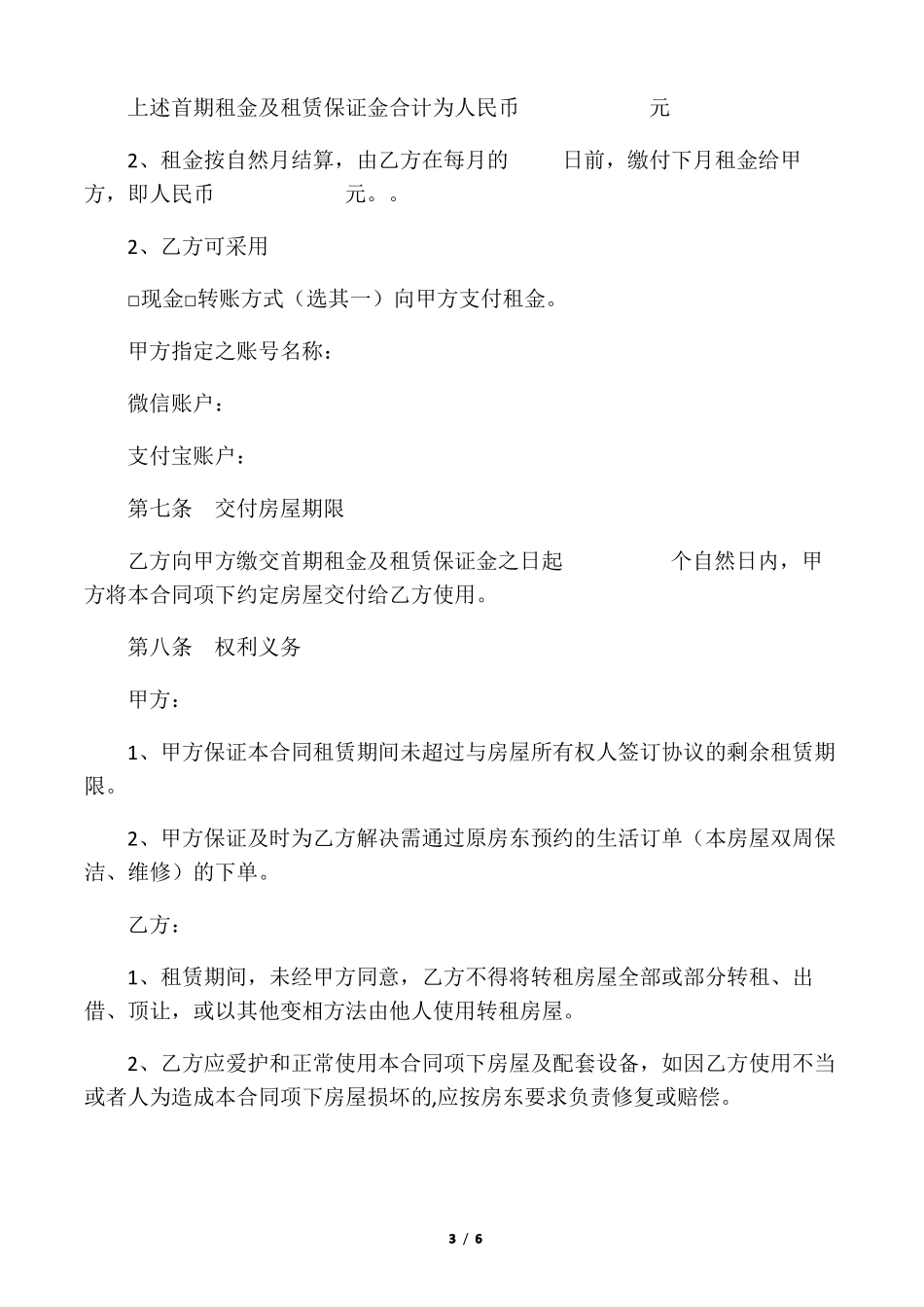 房屋转租协议模板_第3页