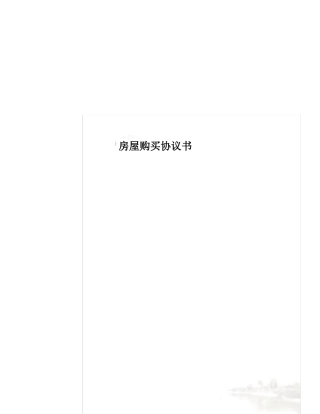 房屋购买协议书