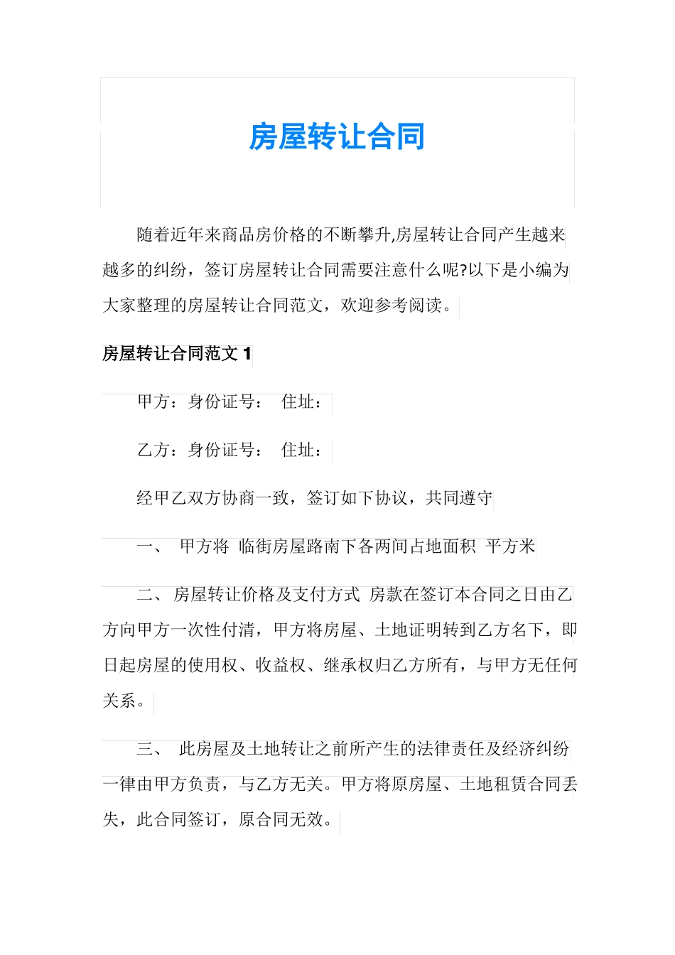 房屋转让合同_第1页