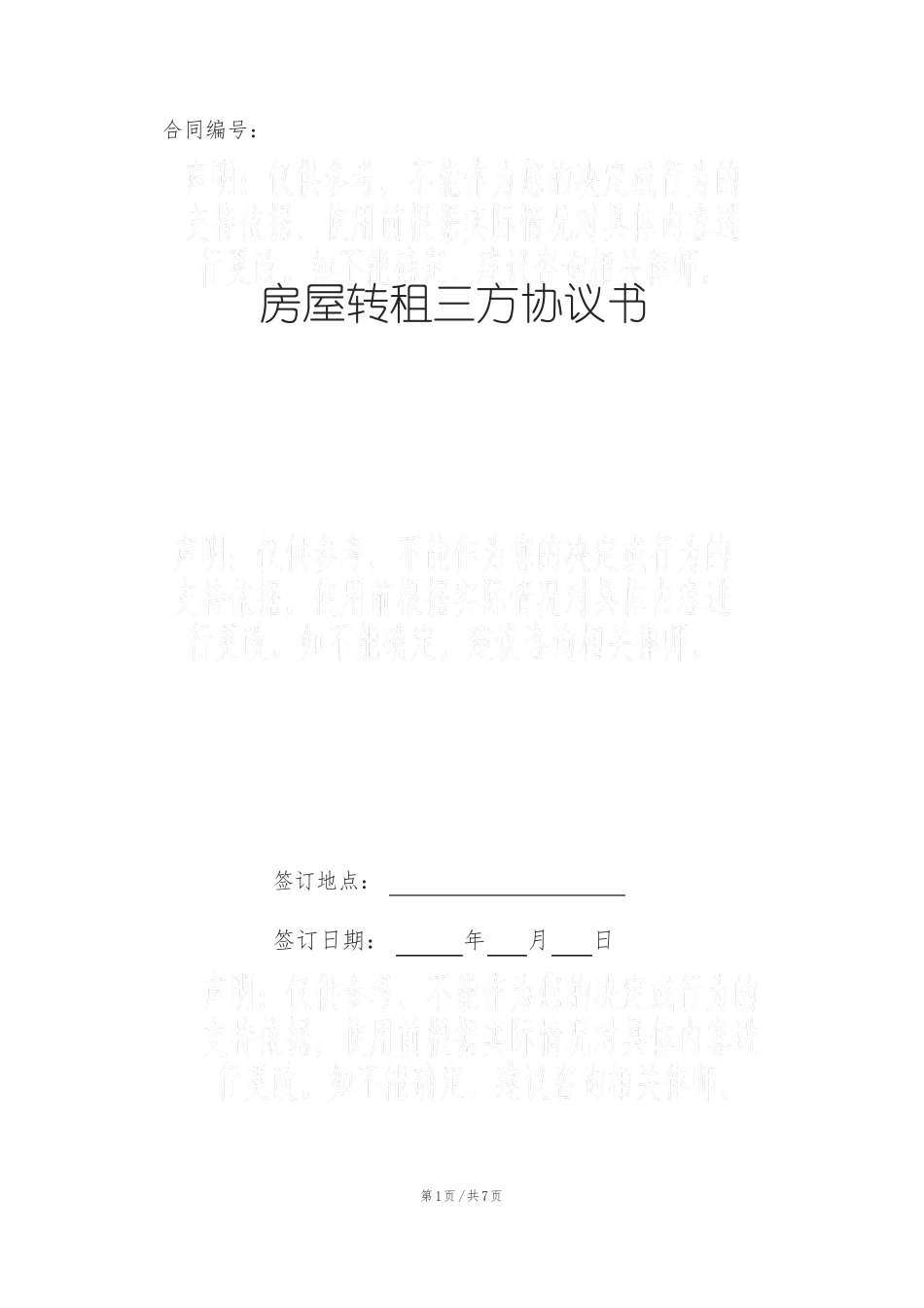 房屋转租三方协议书_第1页