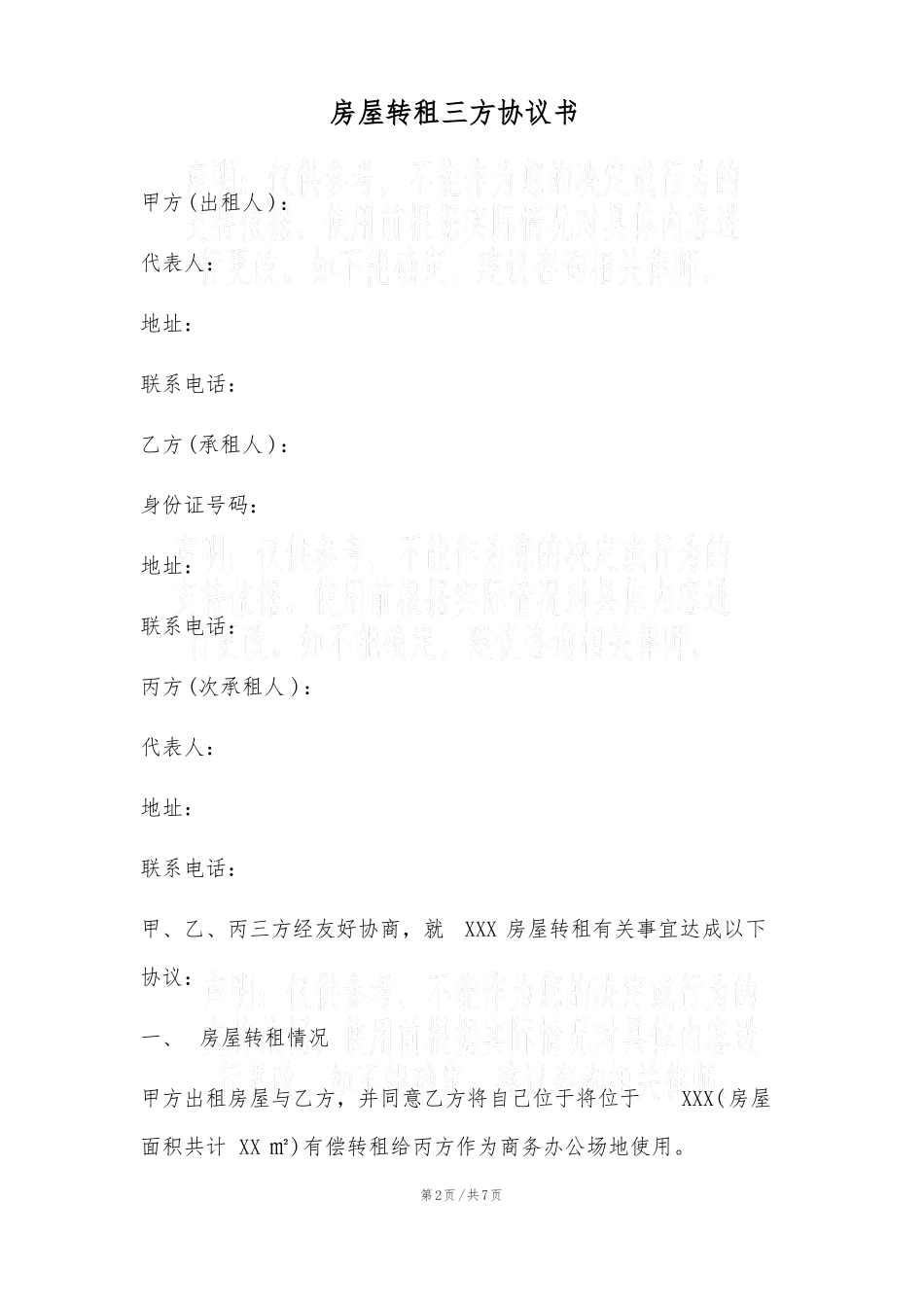 房屋转租三方协议书_第2页