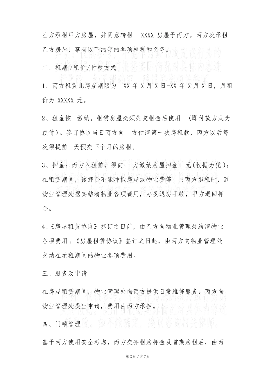 房屋转租三方协议书_第3页