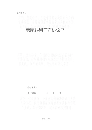 房屋转租三方协议书