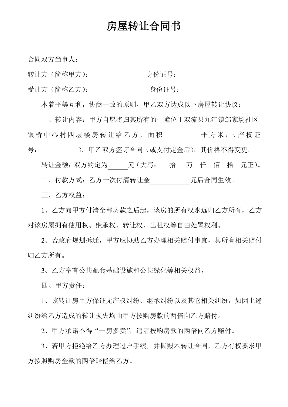 房屋转让合同书_第1页