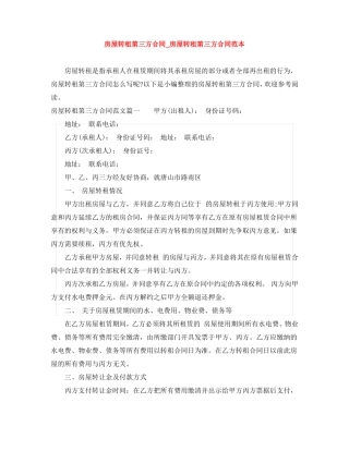 房屋转租第三方合同_房屋转租第三方合同范本