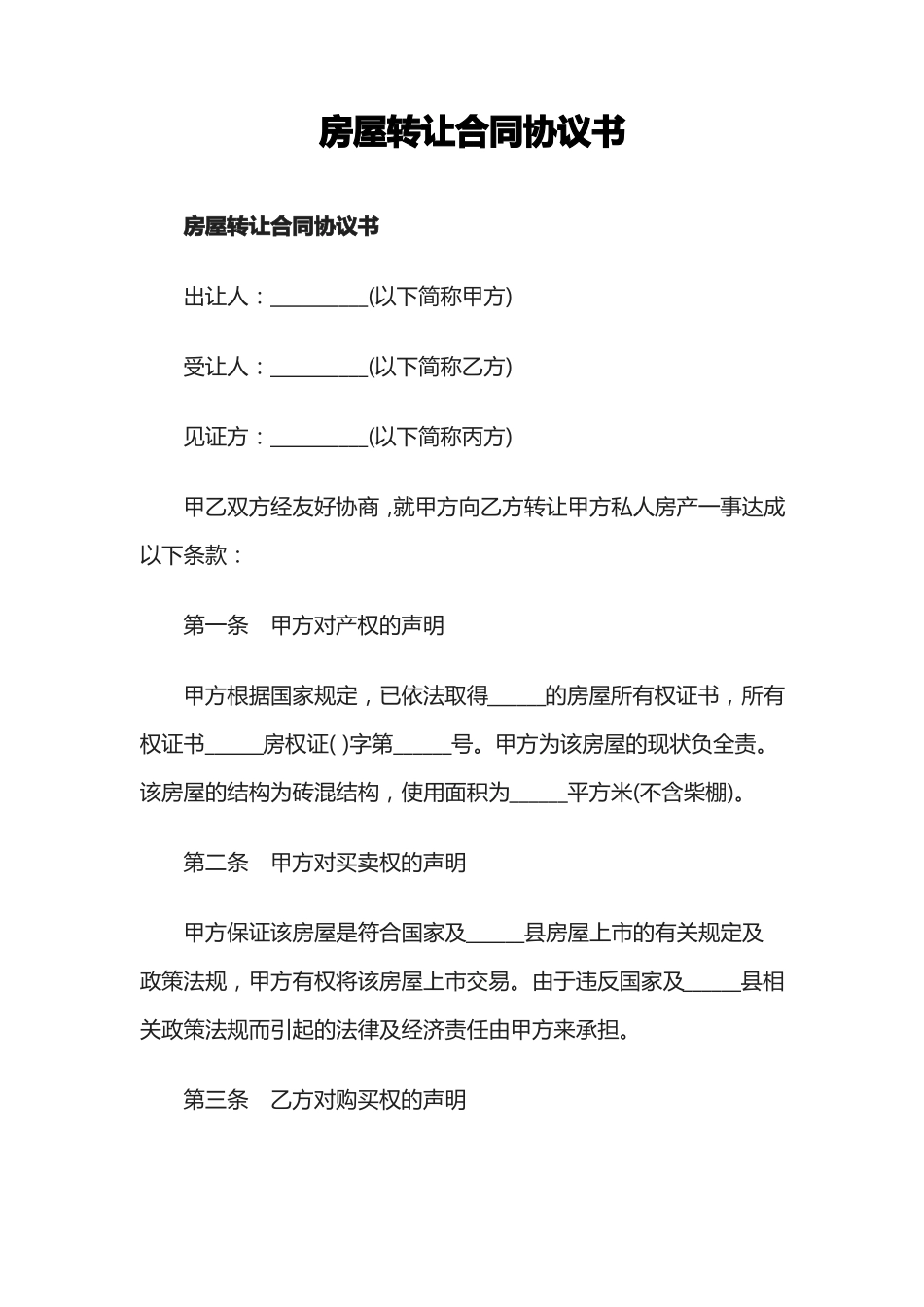 房屋转让合同协议书_第1页