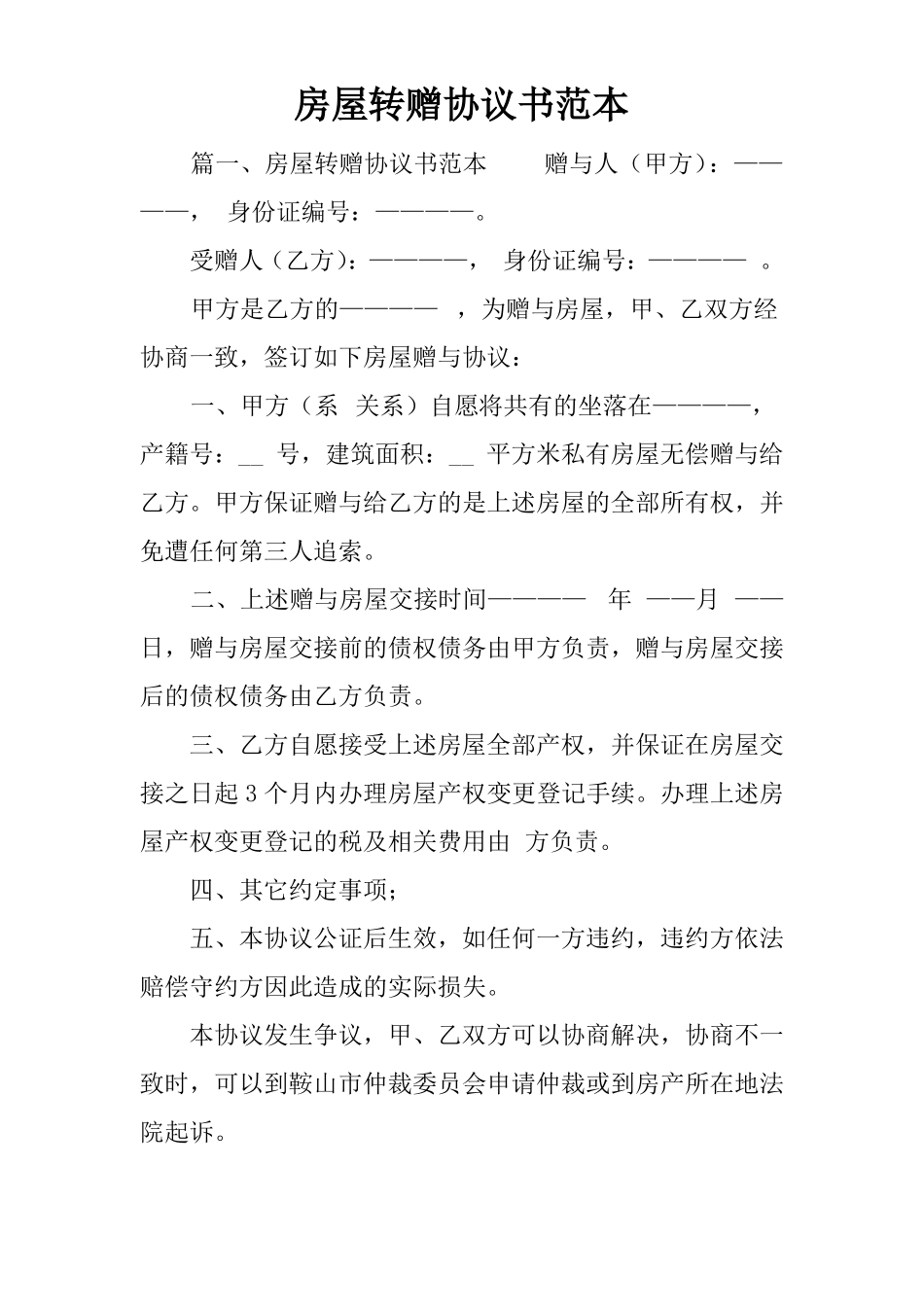 房屋转赠协议书范本_第1页