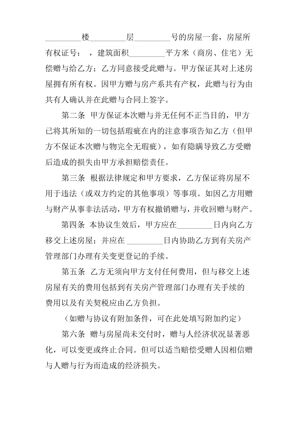 房屋转赠协议书范本_第3页