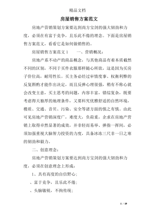 房屋销售方案范文