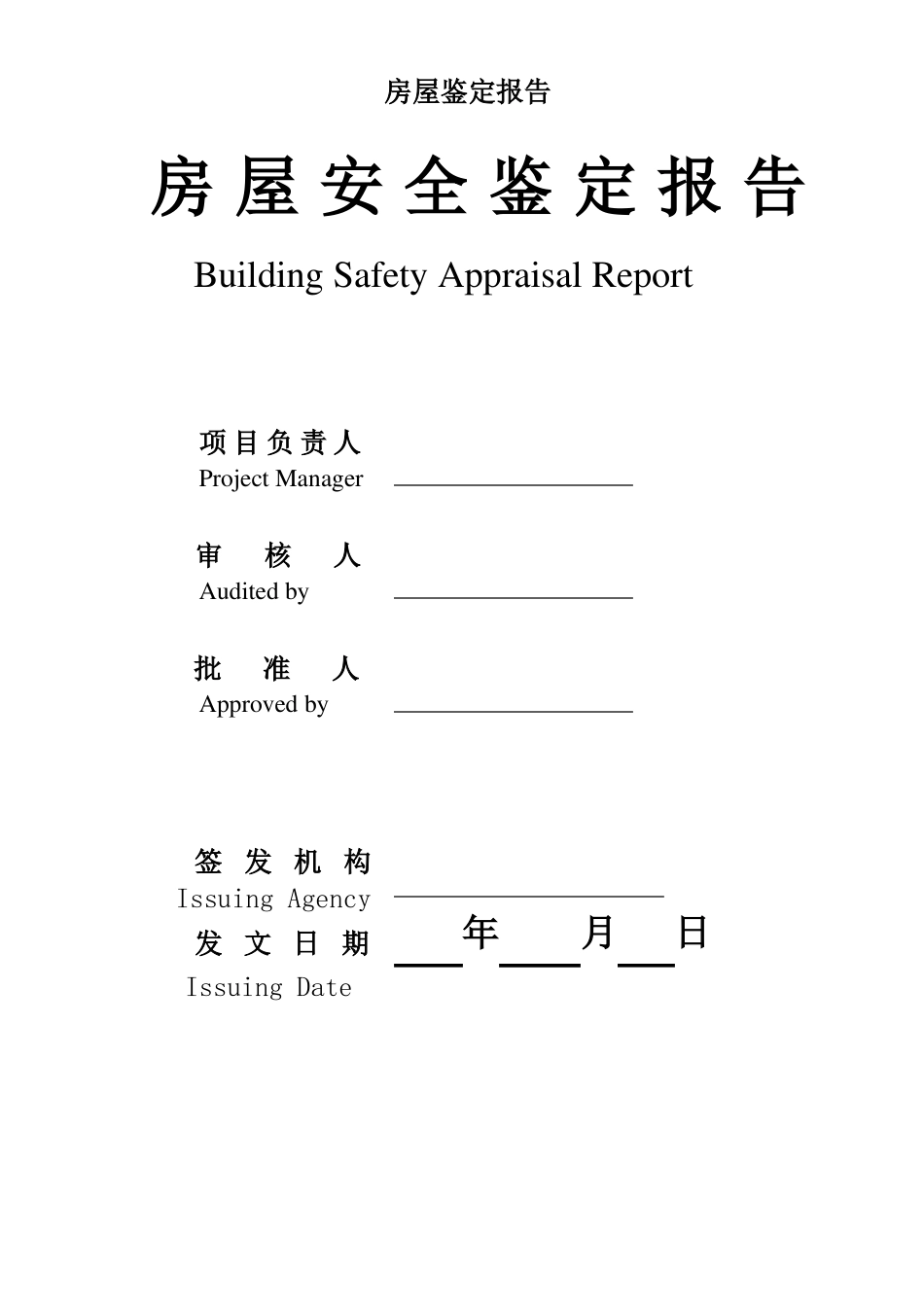 房屋鉴定报告_第1页