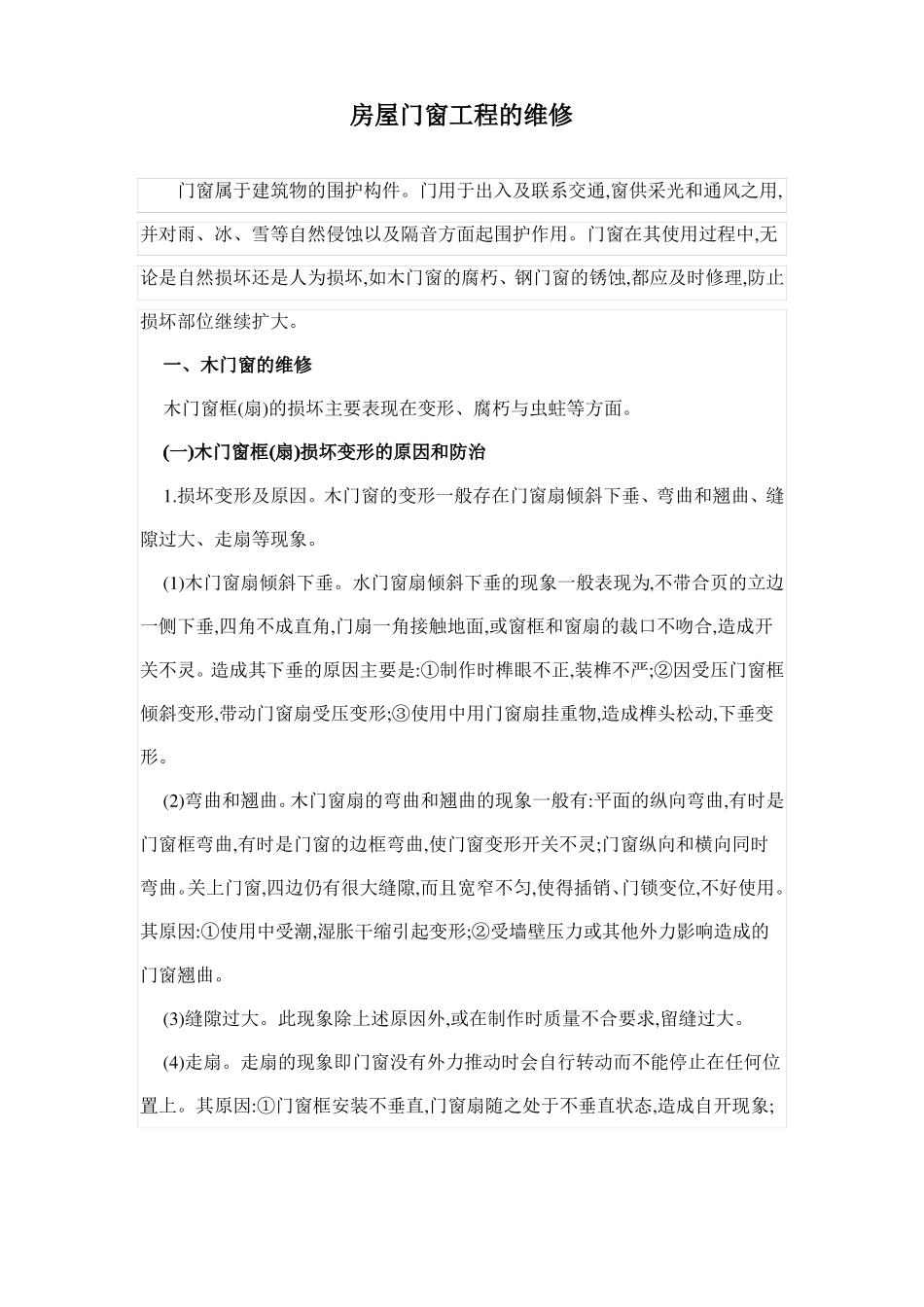 房屋门窗工程的维修_第1页