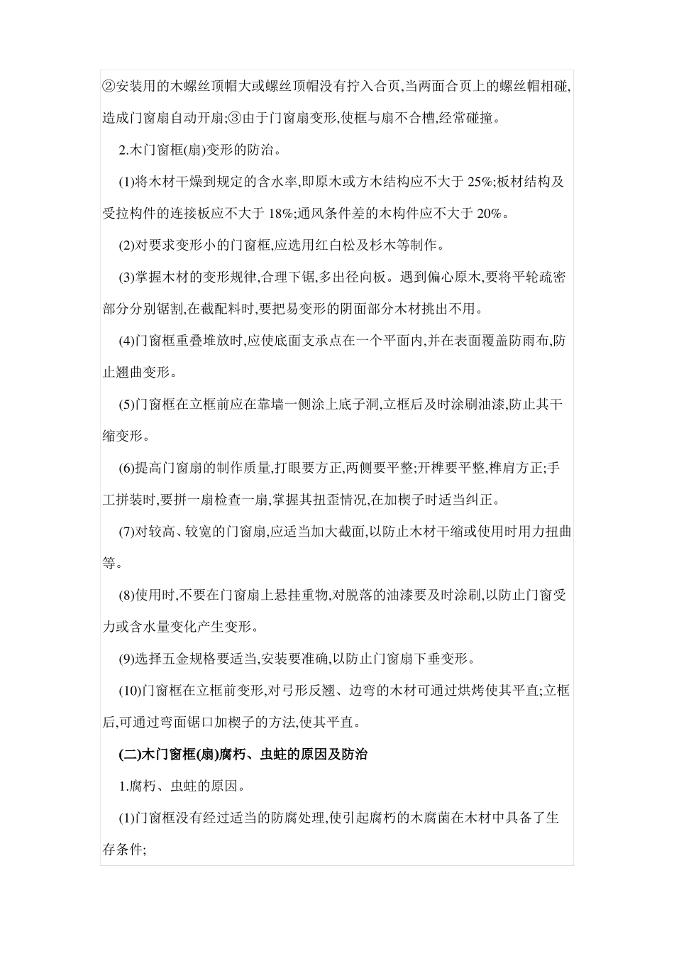 房屋门窗工程的维修_第2页