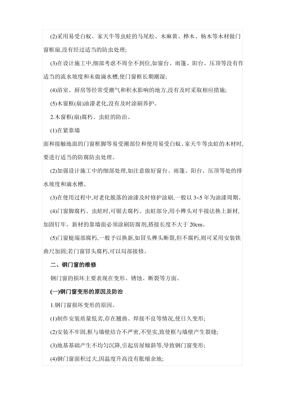 房屋门窗工程的维修_第3页
