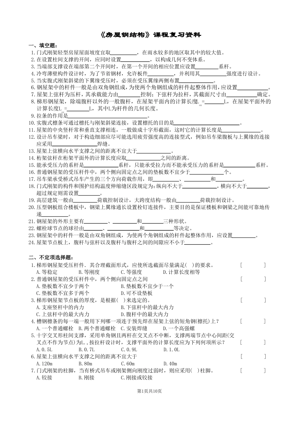 房屋钢结构复习题及参考答案_第1页