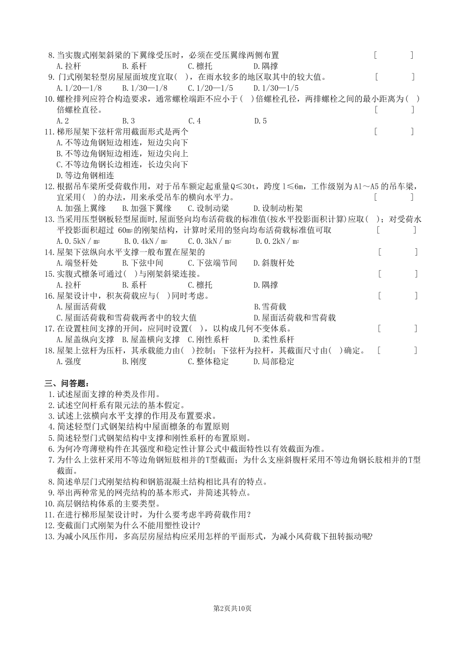 房屋钢结构复习题及参考答案_第2页